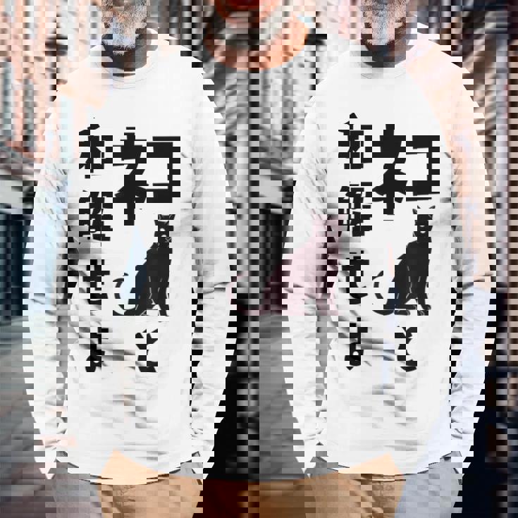 ネコと和解せよ 猫 黒 猫おもしろ 長袖Tシャツ 高齢者への贈り物