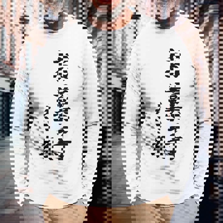 ハロウィン【お菓子くれ】おもしろ 長袖Tシャツ 高齢者への贈り物