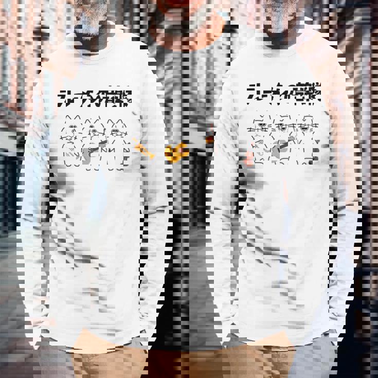 フレーメンの音楽隊 猫好き フレーメン反応 ギター トランペット ヴァイオリン おもしろ 音楽好き ネコ 猫 長袖tシャツ 長袖Tシャツ 高齢者への贈り物