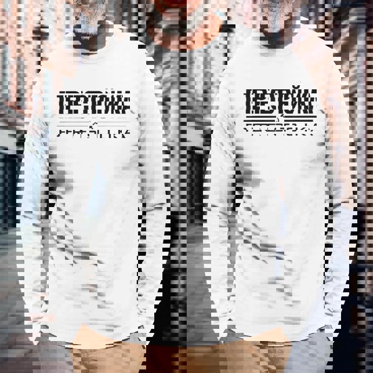 ペレストイカ 再建 ソ連ソビエト連邦 ロシア 長袖Tシャツ 高齢者への贈り物