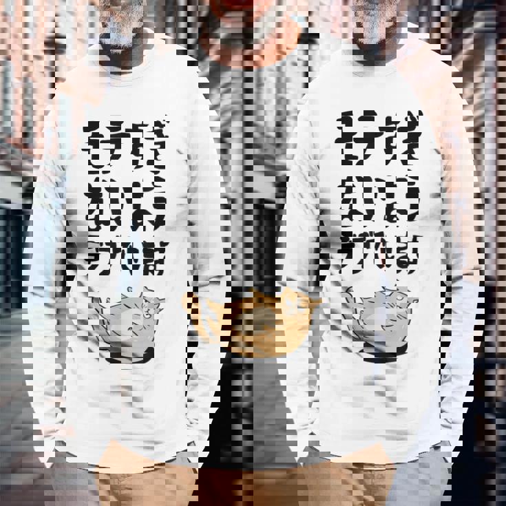 モテすぎないようデブでいます 猫 ギャグ ジョーク 猫好き おもしろ ネコ ネタ 長袖Tシャツ 高齢者への贈り物