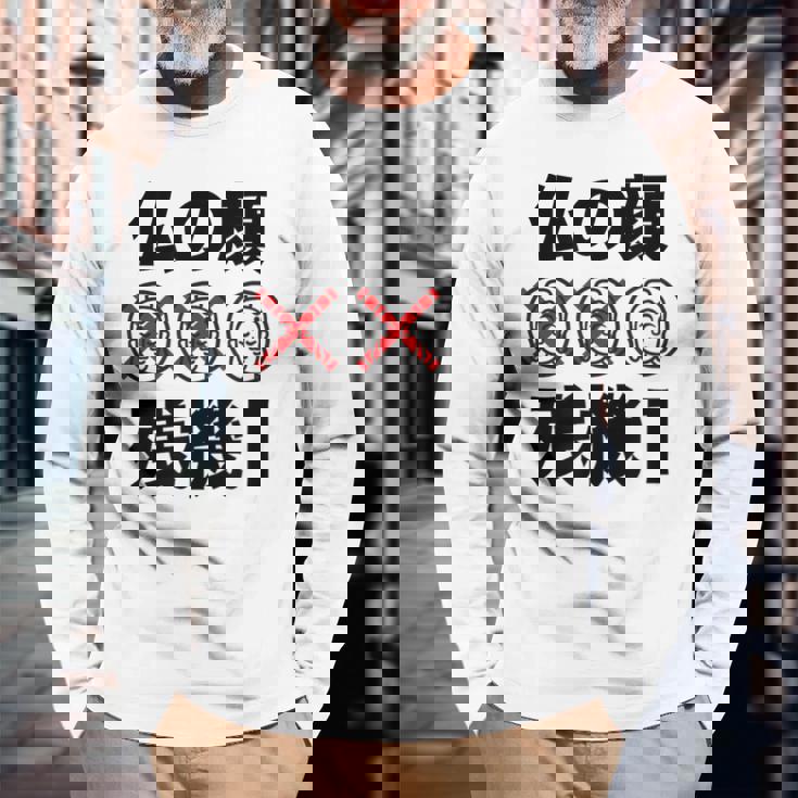 仏の顔残機１ お笑い ジョーク ウケ狙い お笑い好き ギャグ好き ジョーク好き ギャグ おもしろ ネタ 長袖Tシャツ 高齢者への贈り物