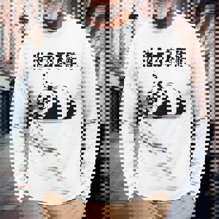 他力本願 面白いtシャツ 文字入り メンズ おもしろ 面白い 服 オリジナル おもしろグッズ 文字 長袖Tシャツ 高齢者への贈り物