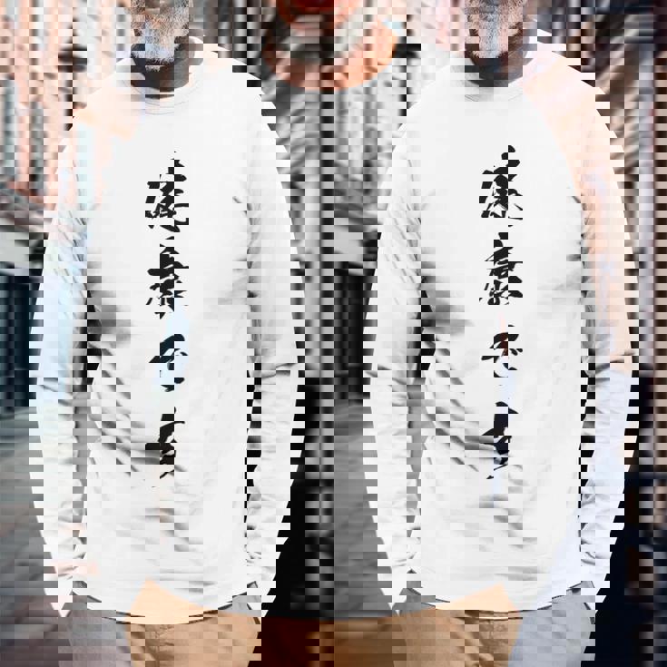 健康です 長袖Tシャツ 高齢者への贈り物