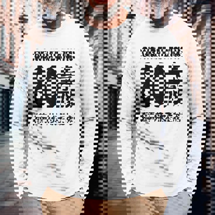 傘寿祝い ８０歳 この身体８０年目 まだまだこれから 長寿祝い おもしろ 傘寿 長袖Tシャツ 高齢者への贈り物