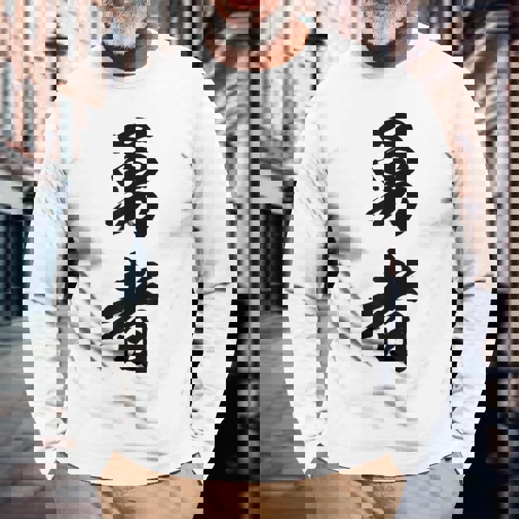 勇者 名言 長袖Tシャツ 高齢者への贈り物