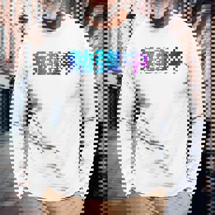 勉強中 受験 面白い おもしろ ユーモア ギャグ お笑い 長袖tシャツ 長袖Tシャツ 高齢者への贈り物