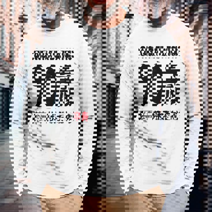 卒寿祝い ９０歳 この身体９０年目 まだまだこれから 長寿祝い おもしろ 卒寿 長袖Tシャツ 高齢者への贈り物