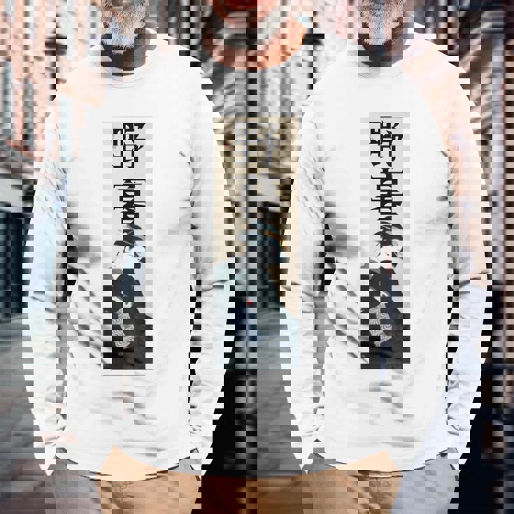 和漢字「やぼ」「のぐたい」浮世絵 おしゃれ レトロ 江戸 東京 かわいい キレイ バックプリント 長袖Tシャツ 高齢者への贈り物