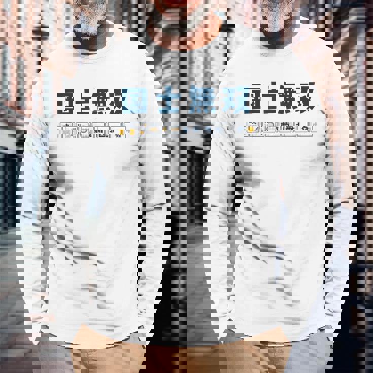 国士無双 コクシムソウ Thirn Orphans 麻雀 牌 おもしろ かわいい 麻雀好き 長袖Tシャツ 高齢者への贈り物