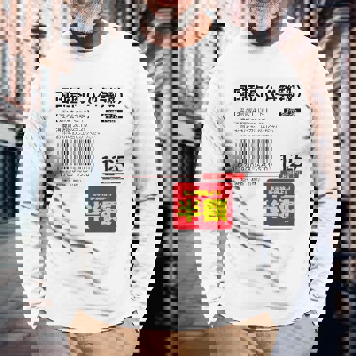 国産肉】半額シール おもしろ 面白い お笑い ユーモア ギャグ ネタ ウケ狙い 笑える 変な 文字入れ 文字入り 肉 長袖tシャツ 長袖Tシャツ 高齢者への贈り物