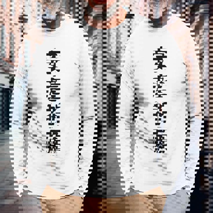 安産祈願 長袖Tシャツ 高齢者への贈り物