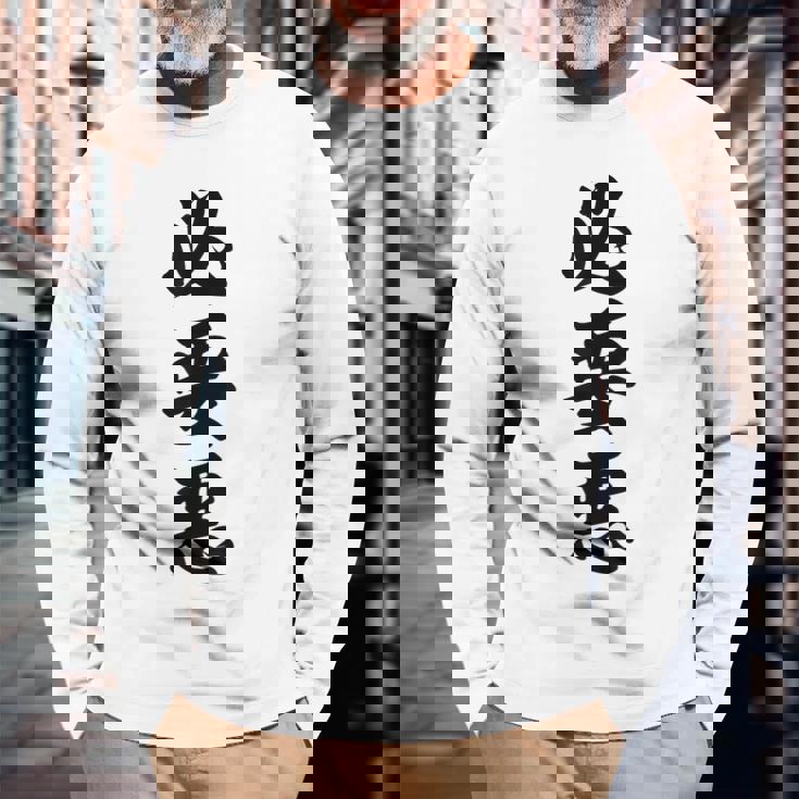 必要悪 長袖Tシャツ 高齢者への贈り物