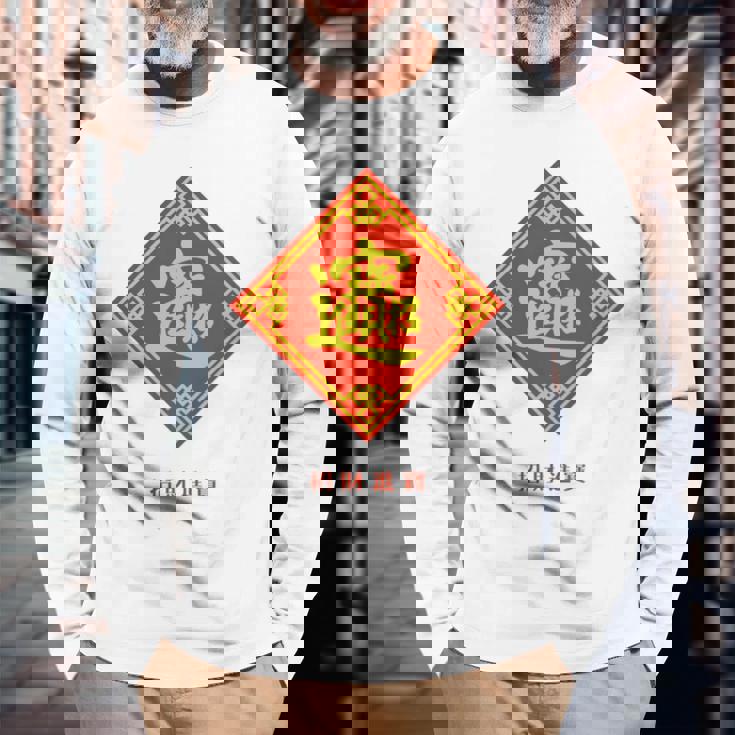 招財進寶 台湾 漢字 幸運を招く四字熟語 長袖tシャツ 長袖Tシャツ 高齢者への贈り物