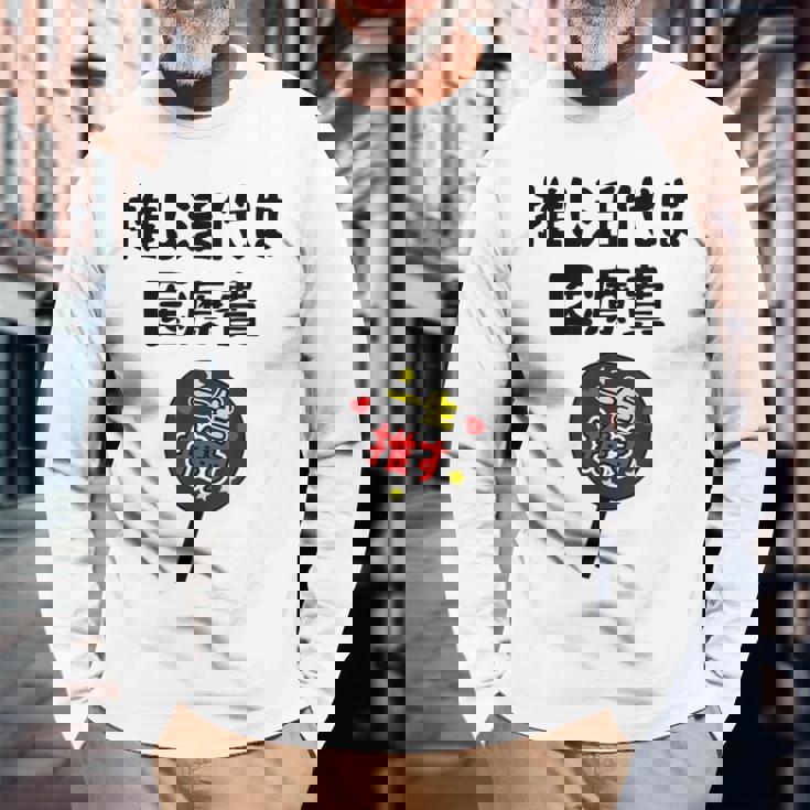 推し活代は医療費 ネタ 迷言 オタ活 一生推す うちわ ジョーク ギャグ オタク語録 おもしろ 長袖Tシャツ 高齢者への贈り物