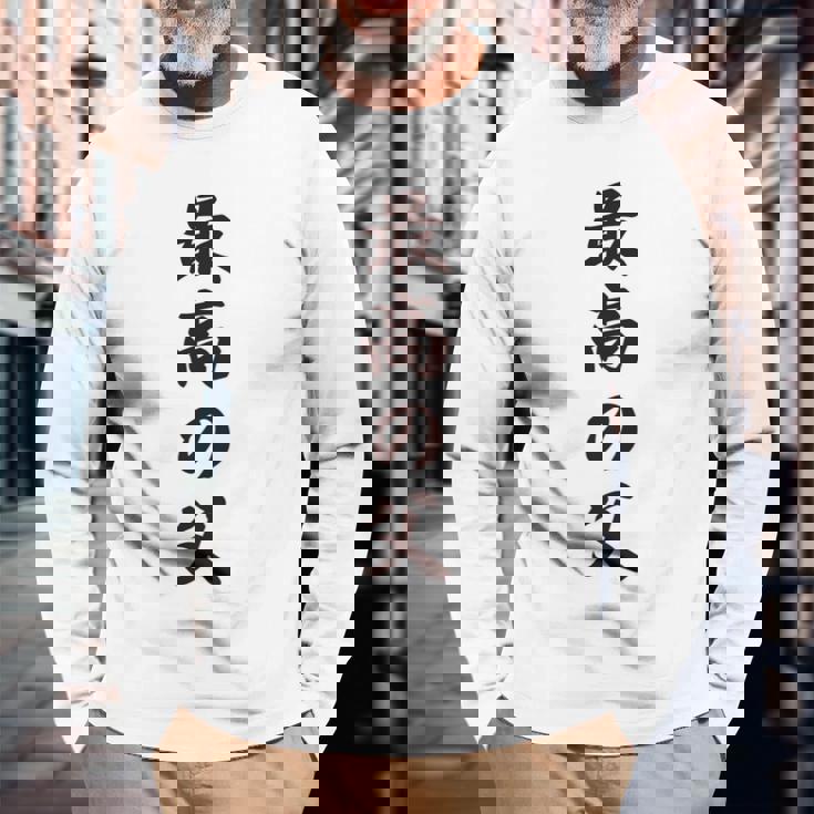 最高の父《お父さん 父親 パパ》父の日【変なデザイン屋さん】毛筆 面白い 長袖tシャツ 長袖Tシャツ 高齢者への贈り物