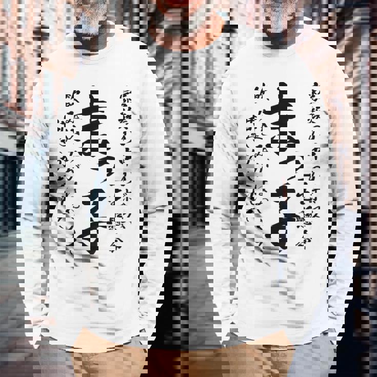 末っ子 おもしろ 長袖Tシャツ 高齢者への贈り物