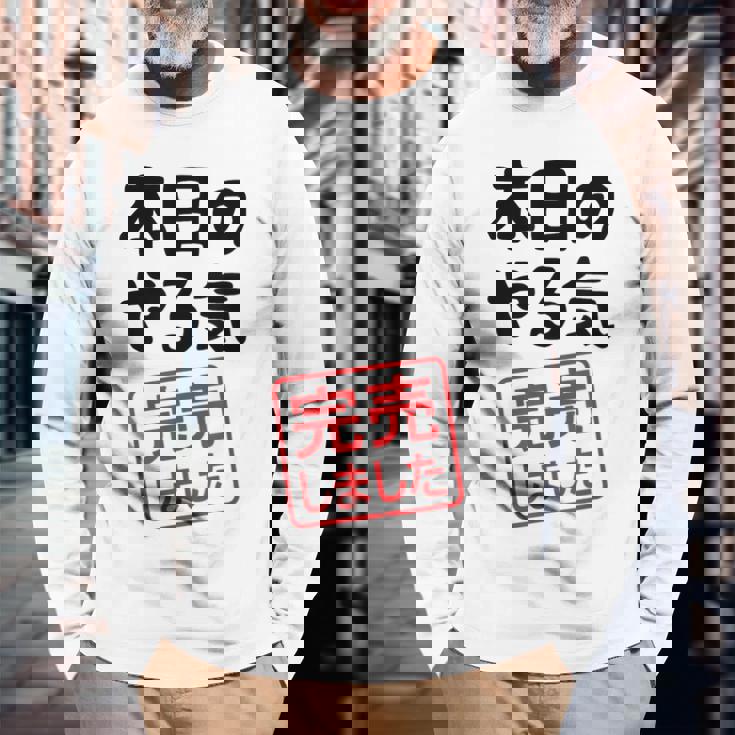 本日のやる気完売しました お笑い ネタ 面白い ツッコミ ジョーク 長袖Tシャツ 高齢者への贈り物