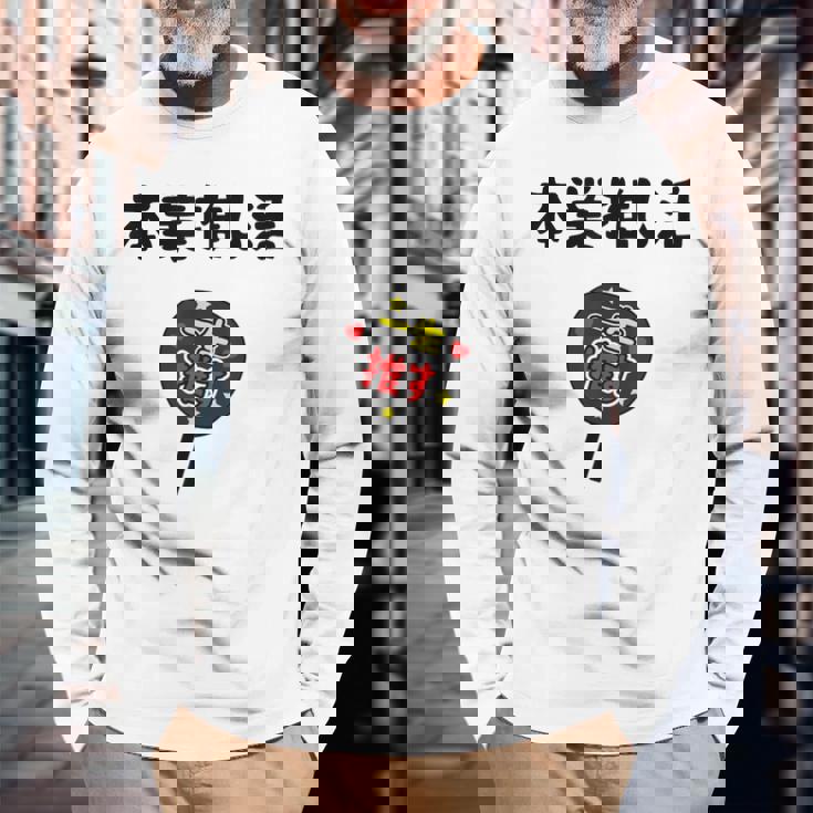 本業推し活 ネタ 迷言 オタ活 一生推す うちわ ジョーク ギャグ オタク語録 おもしろ 長袖Tシャツ 高齢者への贈り物