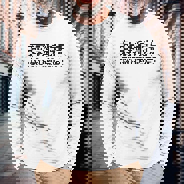 東京消防署 消防士 消防士 制服 衣装 長袖Tシャツ 高齢者への贈り物