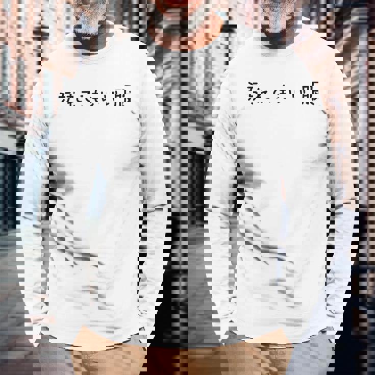 汚れてもいい服 スタイル・自由気ままデザイン 黒文字バージョン 長袖Tシャツ 高齢者への贈り物