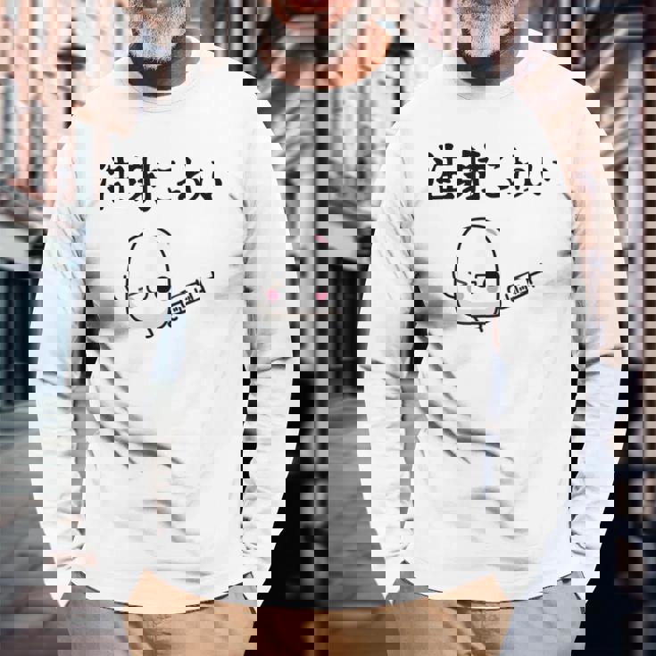 注射 怖い 長袖Tシャツ 高齢者への贈り物