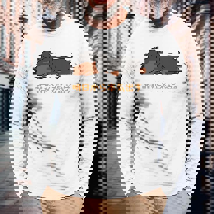 犬 おもしろ 明日から本気出す 可愛い ダックスフンド ミニチュアダックスフンド 長袖tシャツ 長袖Tシャツ 高齢者への贈り物