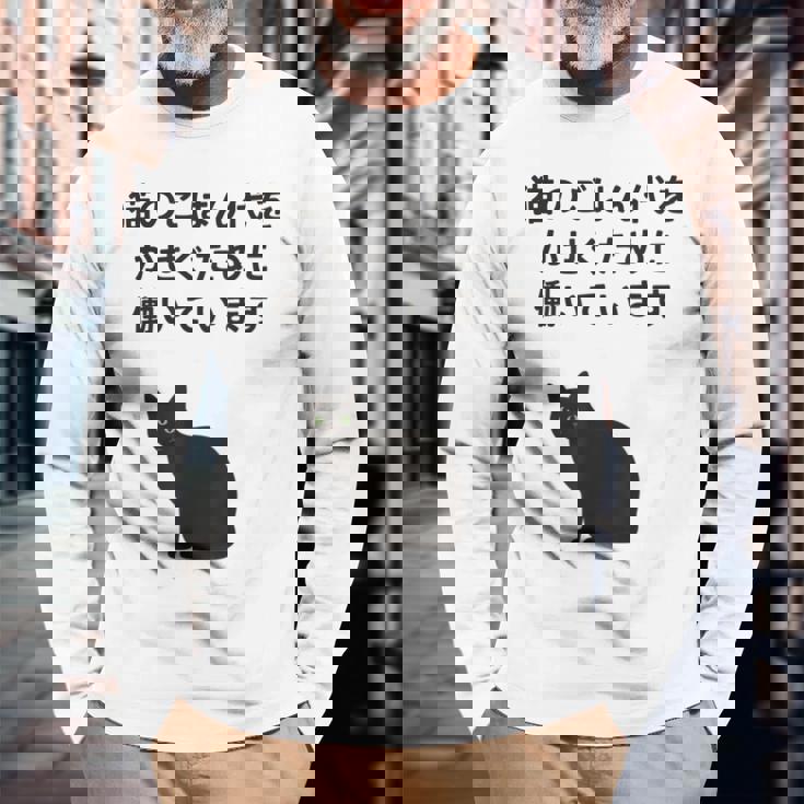 猫のごはん代をかせぐために働いています 長袖Tシャツ 高齢者への贈り物