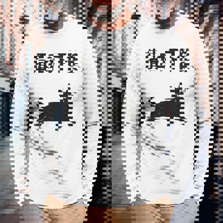 猫の下僕 猫 ネコの飼い主 猫ママ 猫パパ ねこの飼い主 ギャグ ジョーク 愛猫家 猫の飼い主 ネコ好き ネコ 長袖Tシャツ 高齢者への贈り物