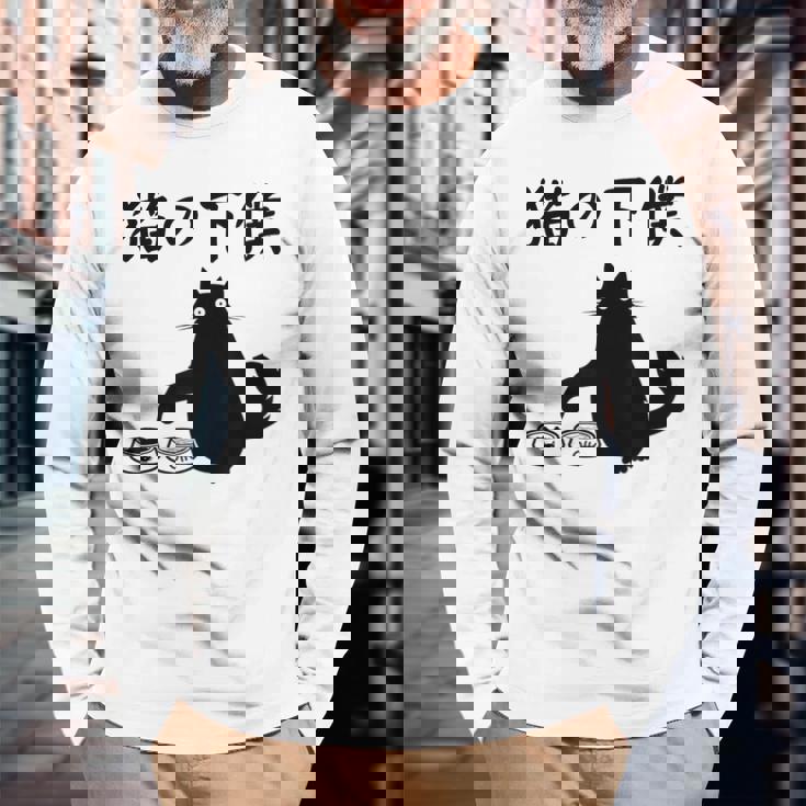 猫の下僕 おもしろ 猫 文字 面白い ネタ 文字入り おもしろ 笑える ギャグ ウケ狙い お笑い ユーモア ふざけ 長袖Tシャツ 高齢者への贈り物