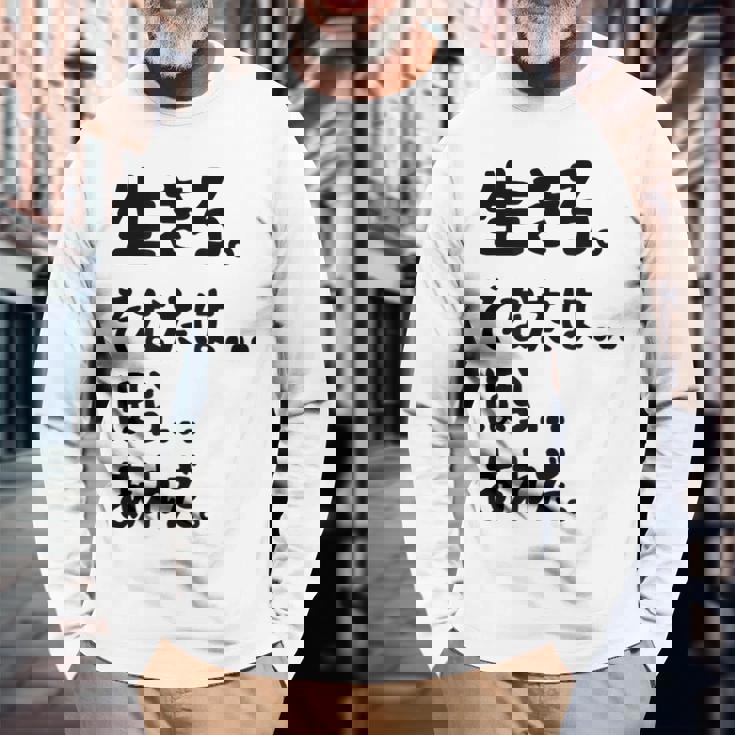 生きろ。そなたは…ほら…あれだ。 名言 迷言 名セリフ 迷セリフ ギャグ もじり ネタ おもしろ 長袖Tシャツ 高齢者への贈り物