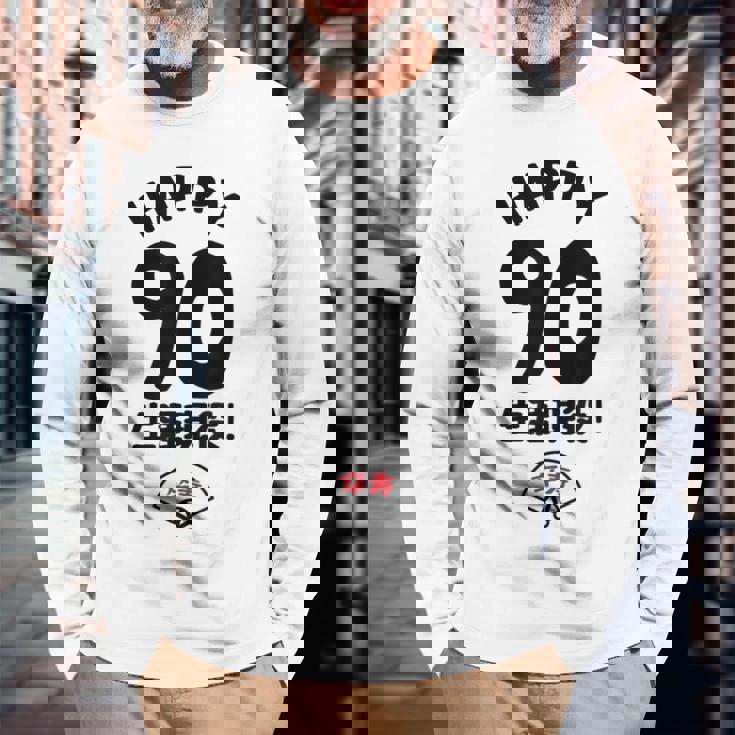 生涯現役 この身体９０年目 まだまだ行くぜ ハッピー ９０歳 卒寿祝い 長寿祝い おもしろ 卒寿 長袖Tシャツ 高齢者への贈り物