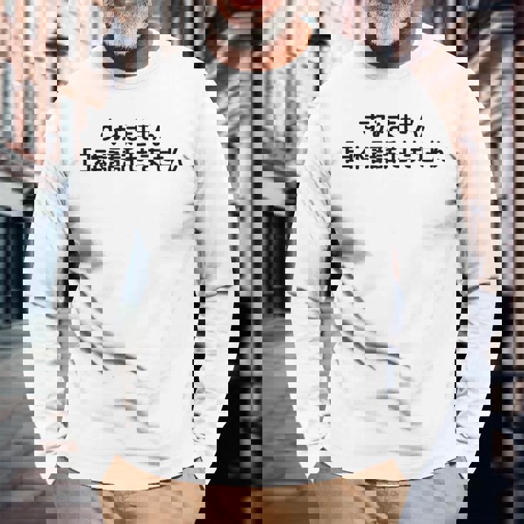 申し訳ありませんが、日本語が話せません 長袖Tシャツ 高齢者への贈り物