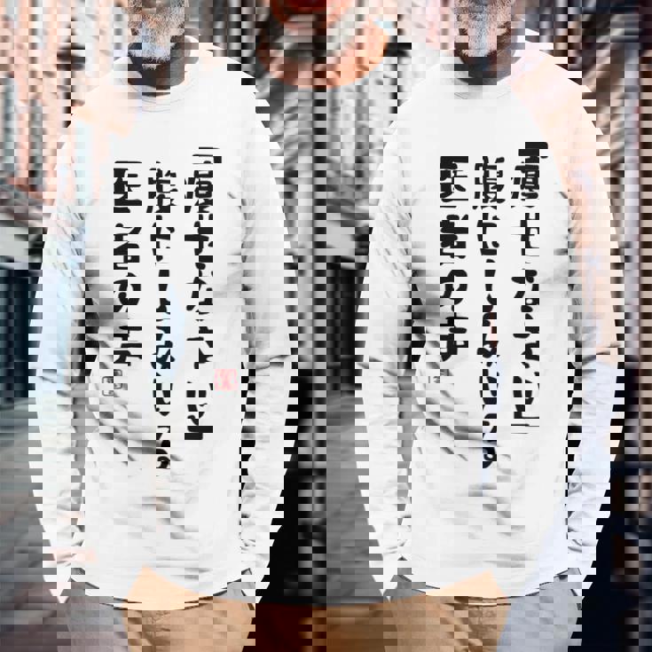 痩せなさい 腹にしみいる 医者の声 おもしろ 川柳 ネタ ぽっちゃり おデブ 食いしん坊 面白 迷言 長袖tシャツ 長袖Tシャツ 高齢者への贈り物