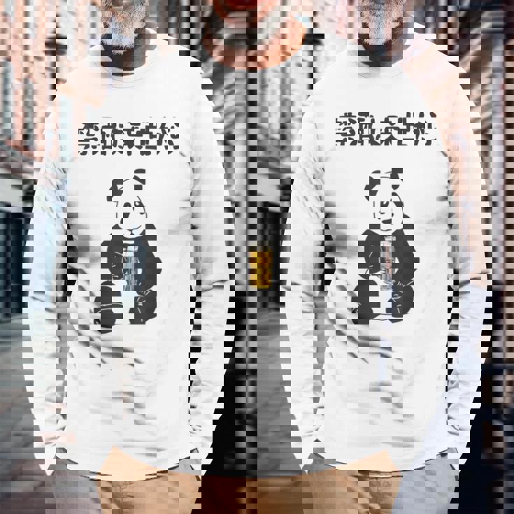 禁酒は来世から ネタ 酒好き お酒好き ビール好き 日本酒好き ハイボール好き ジョーク パンダ おもしろ 長袖Tシャツ 高齢者への贈り物