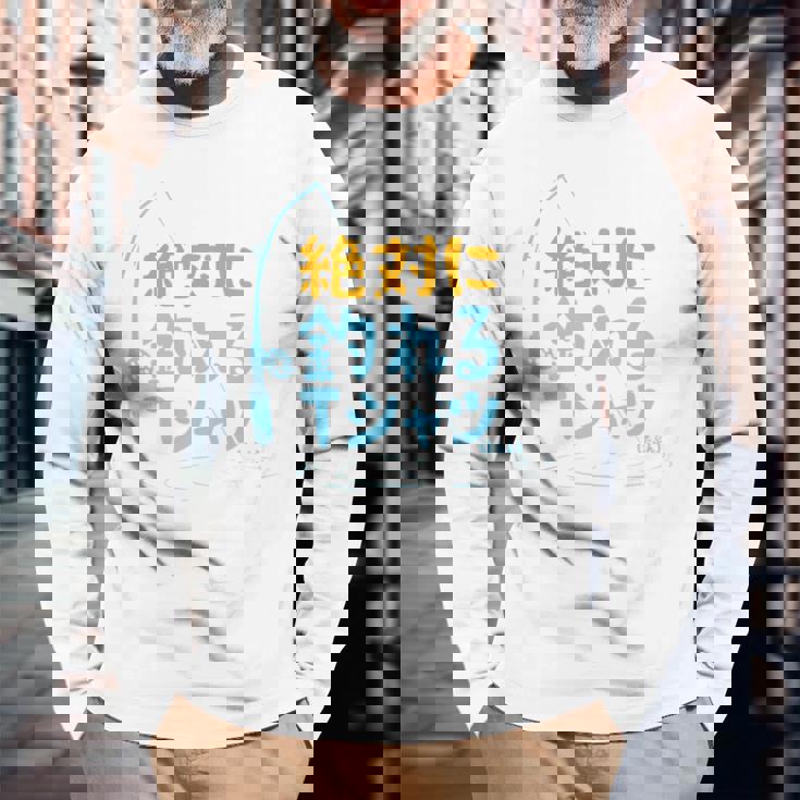 絶対に釣れる 願掛け ゲン担ぎ 釣り好き 川釣り 海釣り 趣味 おもしろ ネタ 趣味釣り 釣り 長袖tシャツ 長袖Tシャツ 高齢者への贈り物