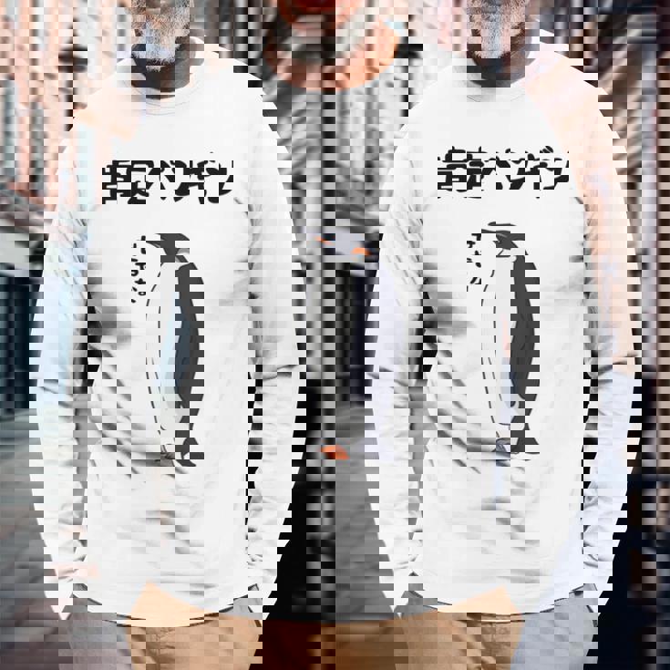 肯定ペンギン せやな ネタ ダジャレ おやじギャグ 関西弁 ギャグ ダジャレ好き ツッコミ 皇帝ペンギン おもしろ 長袖tシャツ 長袖Tシャツ 高齢者への贈り物