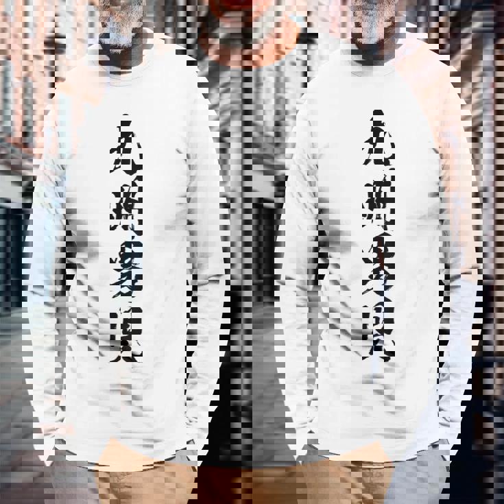 背中【九州男児】おもしろ 面白い 九州 地元 ネタ ウケ狙い 笑える 文字 福岡 佐賀 長崎 熊本 大分 お笑い ふざけ 長袖Tシャツ 高齢者への贈り物