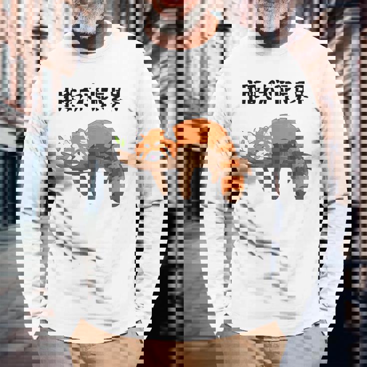 腰が限界 面白いtシャツ 文字入り メンズ おもしろ 面白い レッサーパンダ 服 オリジナル おもしろグッズ 文字 長袖Tシャツ 高齢者への贈り物