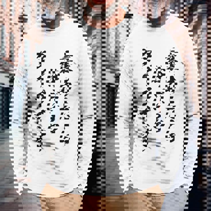 褒めたら伸びるタイプです 面白いtシャツ 文字入り メンズ おもしろ 筆文字 面白い 服 おもしろグッズ 文字 長袖Tシャツ 高齢者への贈り物