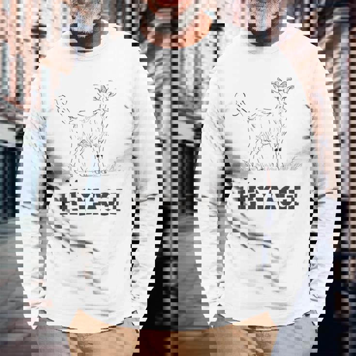 部屋着 おもしろ 普段着 へやぎ ネタ ダジャレ おなら へ 屁 メンズ レディース キッズ ヤギ Goat 動物 長袖Tシャツ 高齢者への贈り物