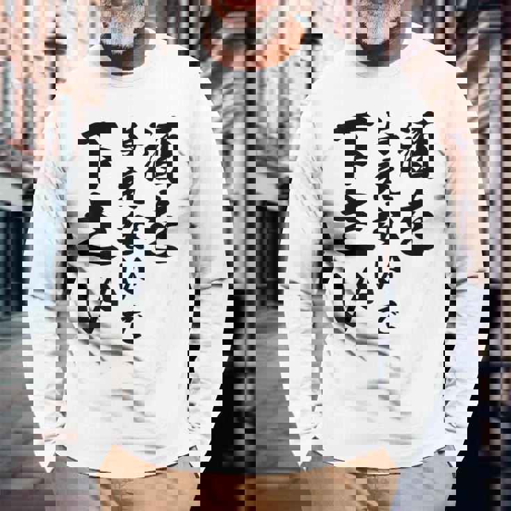 酒 面白い ビール おもしろ 酒を与えないで 下さい 長袖Tシャツ 高齢者への贈り物