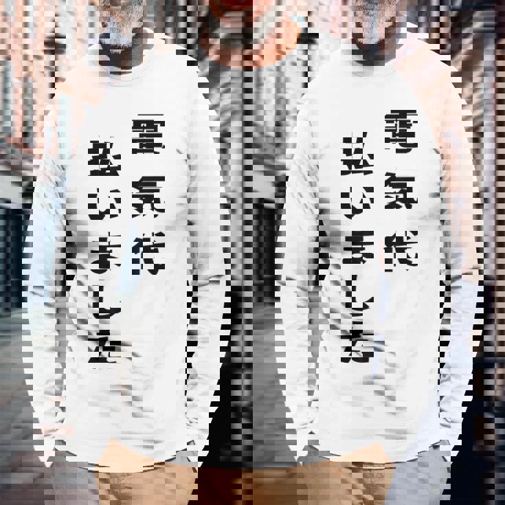 電気代払いました 長袖Tシャツ 高齢者への贈り物