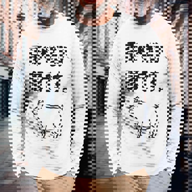 飛べない豚です。 ネタ ギャグ ギャグ好き 豚 ただの豚 ネタ好き おもしろ 長袖tシャツ 長袖Tシャツ 高齢者への贈り物