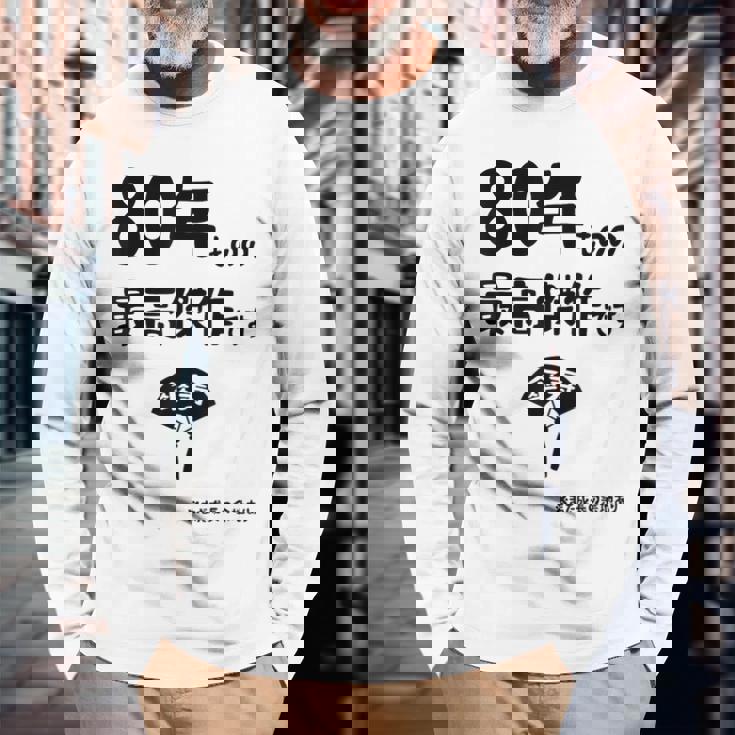 ８０年ものの最高傑作です 記念 ８０歳 長寿祝い ギャグ 傘寿 ツッコミ ジョーク ネタ おもしろ 誕生日 長袖Tシャツ 高齢者への贈り物