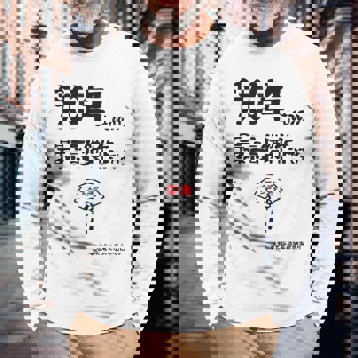 ９０年ものの最高傑作です 記念 ９０歳 長寿祝い ギャグ 卒寿 ツッコミ ジョーク ネタ おもしろ 誕生日 長袖Tシャツ 高齢者への贈り物