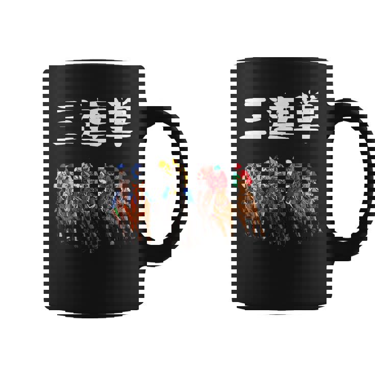 3連単 競馬 レース 馬 万馬券 3連単 ジョッキー 面白い 文字入り メンズ おもしろ 筆文字 面白い コーヒーマグ