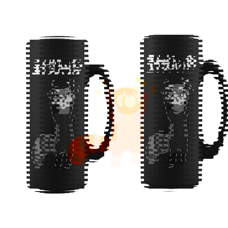 50歩 ひゃっちゃほ レッサーパンダ ネタ 名言 ジョーク ギャグ ダジャレ ツッコミ 面白い コーヒーマグ