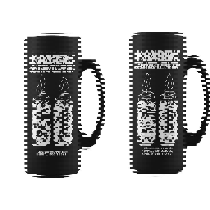 60歳の誕生日歳還暦祝い 長寿宣言。 目指せ100歳 面白い コーヒーマグ