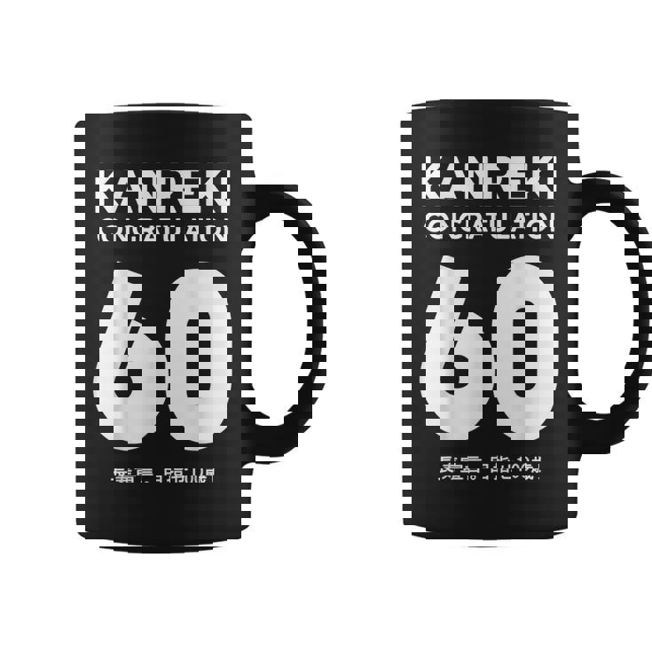 60歳還暦祝い「Kanreki コーヒーマグ
